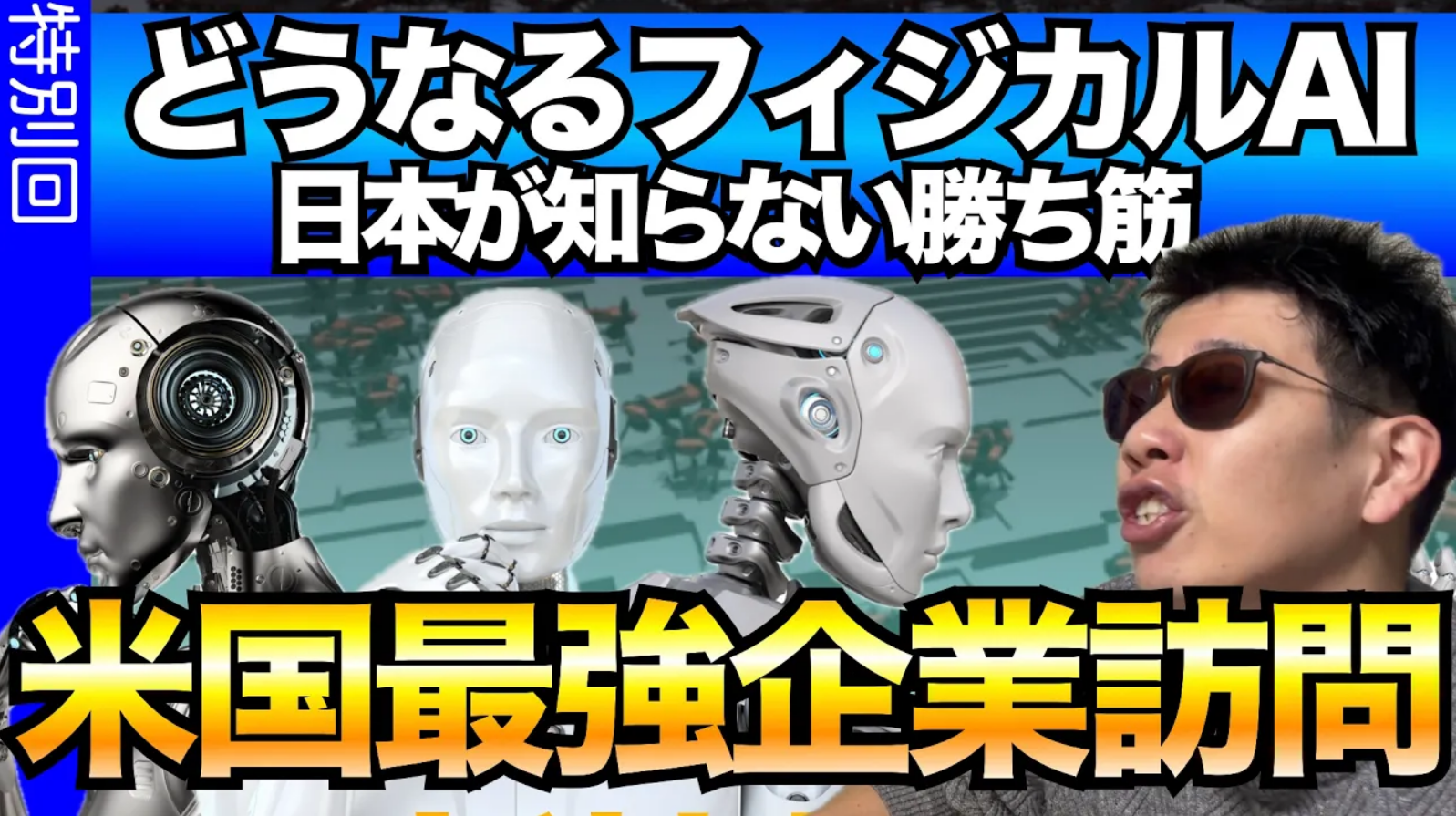 【米国速報】最強フィジカルAI企業を追え!