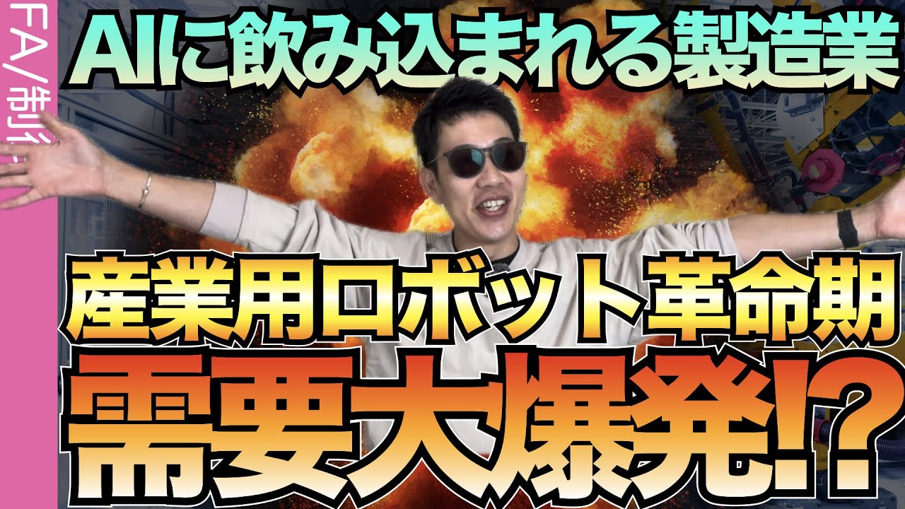 【産業用ロボット激変】AIの進化から今後の進化を予言する。