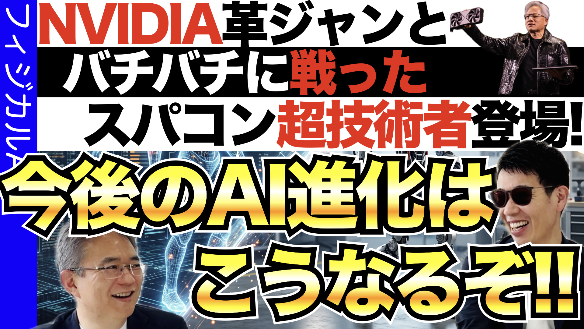 フィジカルAIの進化は限界突破!現実世界を掌握せよ!!
